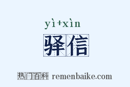 驿信是什么意思的图片